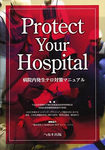 病院内発生テロ対策マニュアル―Protect Your Hospital [単行本] 平成30年度厚生労働行政推進調査事業費補助金2020年東京オリンピック・パラリンピック競技大会における救急・災害医療提供体制に関する研究