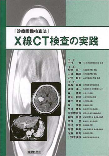 X線CT検査の実践―診療画像検査法 [大型本] 中村 實