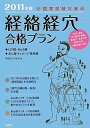 【30日間返品保証】商品説明に誤りがある場合は、無条件で弊社送料負担で商品到着後30日間返品を承ります。ご満足のいく取引となるよう精一杯対応させていただきます。※下記に商品説明およびコンディション詳細、出荷予定・配送方法・お届けまでの期間について記載しています。ご確認の上ご購入ください。【インボイス制度対応済み】当社ではインボイス制度に対応した適格請求書発行事業者番号（通称：T番号・登録番号）を印字した納品書（明細書）を商品に同梱してお送りしております。こちらをご利用いただくことで、税務申告時や確定申告時に消費税額控除を受けることが可能になります。また、適格請求書発行事業者番号の入った領収書・請求書をご注文履歴からダウンロードして頂くこともできます（宛名はご希望のものを入力して頂けます）。■商品名■国家試験対策 「経絡経穴」合格プラン―はり師、きゅう師/あん摩マッサージ指圧師〈2011年版〉■出版社■源草社■著者■経絡経穴学習会■発行年■2010/10/01■ISBN10■4906668771■ISBN13■9784906668779■コンディションランク■可コンディションランク説明ほぼ新品：未使用に近い状態の商品非常に良い：傷や汚れが少なくきれいな状態の商品良い：多少の傷や汚れがあるが、概ね良好な状態の商品(中古品として並の状態の商品)可：傷や汚れが目立つものの、使用には問題ない状態の商品■コンディション詳細■わずかに書き込みあります（10ページ以下）。その他概ね良好。わずかに書き込みがある以外は良のコンディション相当の商品です。水濡れ防止梱包の上、迅速丁寧に発送させていただきます。【発送予定日について】こちらの商品は午前9時までのご注文は当日に発送致します。午前9時以降のご注文は翌日に発送致します。※日曜日・年末年始（12/31〜1/3）は除きます（日曜日・年末年始は発送休業日です。祝日は発送しています）。(例)・月曜0時〜9時までのご注文：月曜日に発送・月曜9時〜24時までのご注文：火曜日に発送・土曜0時〜9時までのご注文：土曜日に発送・土曜9時〜24時のご注文：月曜日に発送・日曜0時〜9時までのご注文：月曜日に発送・日曜9時〜24時のご注文：月曜日に発送【送付方法について】ネコポス、宅配便またはレターパックでの発送となります。関東地方・東北地方・新潟県・北海道・沖縄県・離島以外は、発送翌日に到着します。関東地方・東北地方・新潟県・北海道・沖縄県・離島は、発送後2日での到着となります。商品説明と著しく異なる点があった場合や異なる商品が届いた場合は、到着後30日間は無条件で着払いでご返品後に返金させていただきます。メールまたはご注文履歴からご連絡ください。