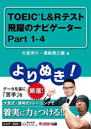 よりぬき! TOEIC?L&amp;Rテスト 飛躍のナビゲーター Part 1-4 [単行本（ソフトカバー）] 大里 秀介; 濱崎 潤之輔