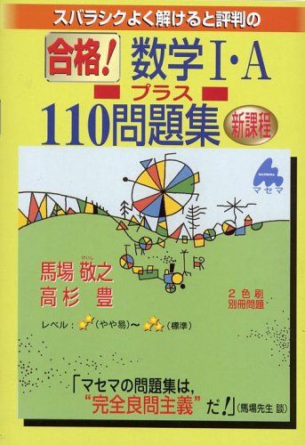 スバラシクよく解けると評判の合格!数学1・Aプラス110問題集 馬場 敬之; 高杉 豊