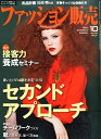 ファッション販売2015年10月号 (セカンドアプローチの技術/秋の接客力養成セミナー)
