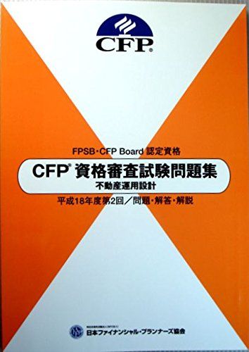CFP資格審査試験問題集　不動産運用設計　平成18年度第2・問題・解答・解説 [テキスト] 日本ファイナンシャル・プランナーズ協会