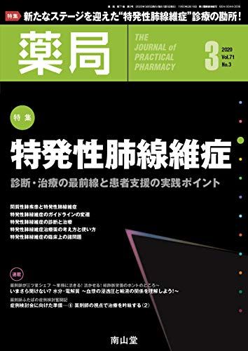 薬局 2020年3月号 特集 「特発性肺線維症 ― 診断・治療の最前線と患者支援の実践ポイント ―」 [雑誌]