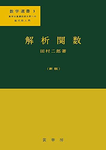 解析関数〔新版〕 (数学選書 3) [単行本] 田村 二郎