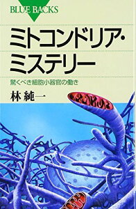 ミトコンドリア・ミステリー-驚くべき細胞小器官の働き (ブルーバックス)