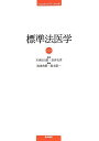 標準法医学 第7版 (標準医学シリーズ)