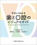 やさしくわかる歯と口腔のビジュアルガイド 井出 吉信、 阿部 伸一、 小林 明子; 村上 恵子