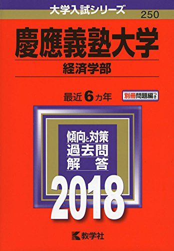 慶應義塾大学(経済学部) (2018年版大学入試シリーズ) [単行本] 教学社編集部