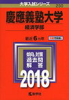 慶應義塾大学(経済学部) (2018年版大学入試シリーズ) [単行本] 教学社編集部