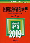 国際医療福祉大学 (2019年版大学入試シリーズ)