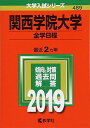 関西学院大学(全学日程) (2019年版大学入試シリーズ)