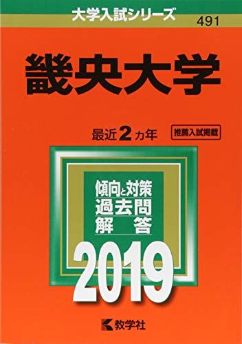 畿央大学 (2019年版大学入試シリーズ)