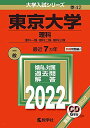 東京大学(理科) (2022年版大学入試シリーズ)