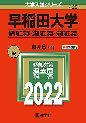 早稲田大学(基幹理工学部・創造理工学部・先進理工学部) (2022年版大学入試シリーズ)