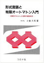 形式言語と有限オートマン入門: 例題を中心とした情報の離散数学(3)
