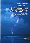 大気電気学 北川 信一郎