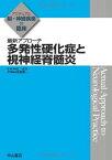 最新アプローチ 多発性硬化症と視神経脊髄炎 (アクチュアル 脳・神経疾患の臨床)