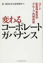 変わるコーポレートガバナンス: コード・監査等委員会・グループ内部統制(3)
