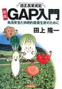 GAP(ギャップ)入門 新版: 適正農業規範 食品安全と持続的農業生産のために