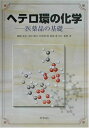 ヘテロ環の化学: 医薬品の基礎