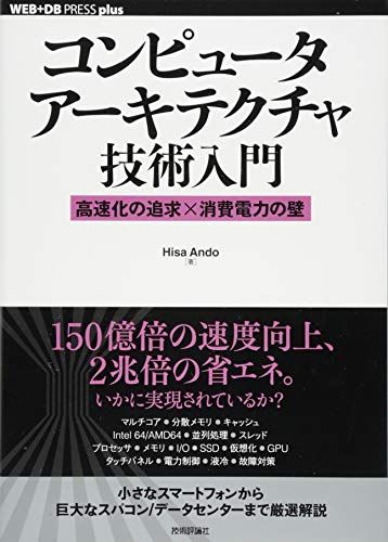 コンピュータアーキテクチャ技術入門 −高速化の追求×消費電力の壁 (WEB+DB PRESS plus)