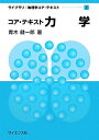 コア・テキスト力学 (ライブラリ|数学コア・テキスト 2) 青木 顯一郎