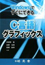 WindowsですぐにできるC言語グラフィックス