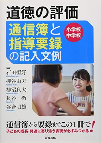 道徳の評価 通信簿と指導要録の記入文例 小学校 中学校