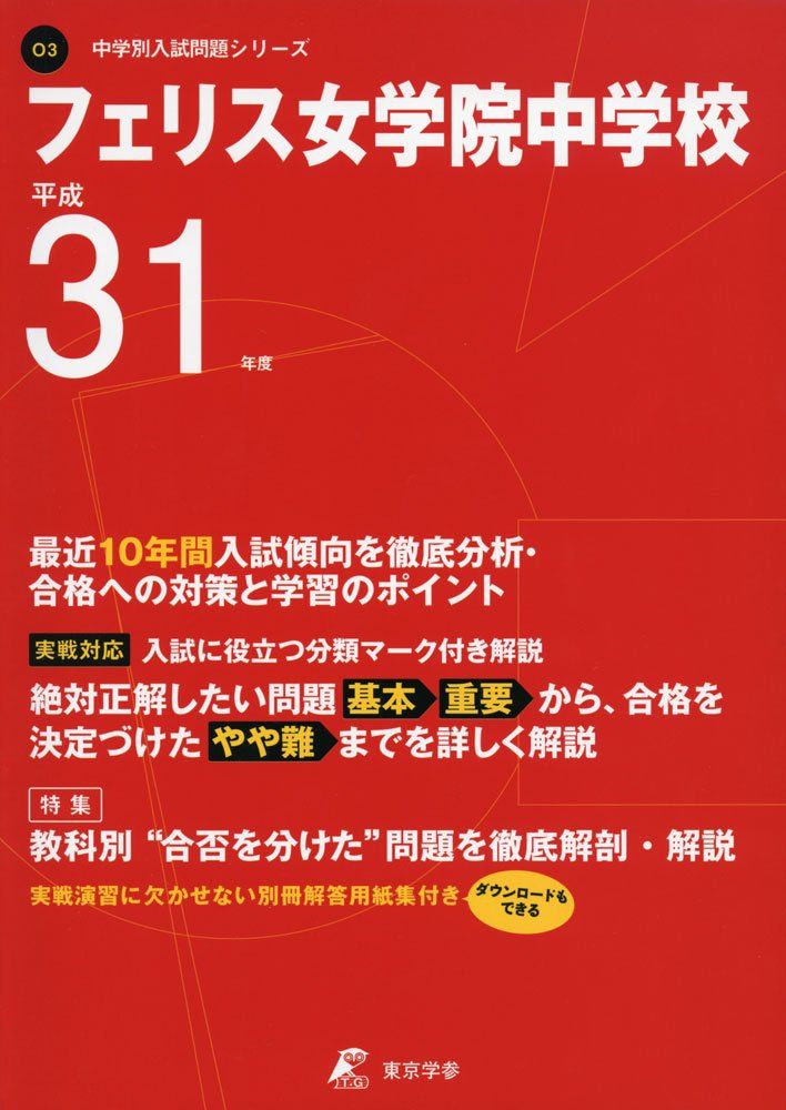 フェリス女学院中学校 平成31年度用 【過去10年分収録】 (中学別入試問題シリーズO3) 東京学参 編集部のサムネイル