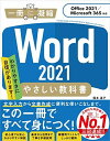 【30日間返品保証】商品説明に誤りがある場合は、無条件で弊社送料負担で商品到着後30日間返品を承ります。ご満足のいく取引となるよう精一杯対応させていただきます。※下記に商品説明およびコンディション詳細、出荷予定・配送方法・お届けまでの期間について記載しています。ご確認の上ご購入ください。【インボイス制度対応済み】当社ではインボイス制度に対応した適格請求書発行事業者番号（通称：T番号・登録番号）を印字した納品書（明細書）を商品に同梱してお送りしております。こちらをご利用いただくことで、税務申告時や確定申告時に消費税額控除を受けることが可能になります。また、適格請求書発行事業者番号の入った領収書・請求書をご注文履歴からダウンロードして頂くこともできます（宛名はご希望のものを入力して頂けます）。■商品名■Word 2021 やさしい教科書 [Office 2021/Microsoft 365対応] (一冊に凝縮)■出版社■SBクリエイティブ■著者■国本温子■発行年■2022/03/16■ISBN10■4815613915■ISBN13■9784815613914■コンディションランク■非常に良いコンディションランク説明ほぼ新品：未使用に近い状態の商品非常に良い：傷や汚れが少なくきれいな状態の商品良い：多少の傷や汚れがあるが、概ね良好な状態の商品(中古品として並の状態の商品)可：傷や汚れが目立つものの、使用には問題ない状態の商品■コンディション詳細■書き込みありません。古本ではございますが、使用感少なくきれいな状態の書籍です。弊社基準で良よりコンデションが良いと判断された商品となります。水濡れ防止梱包の上、迅速丁寧に発送させていただきます。【発送予定日について】こちらの商品は午前9時までのご注文は当日に発送致します。午前9時以降のご注文は翌日に発送致します。※日曜日・年末年始（12/31〜1/3）は除きます（日曜日・年末年始は発送休業日です。祝日は発送しています）。(例)・月曜0時〜9時までのご注文：月曜日に発送・月曜9時〜24時までのご注文：火曜日に発送・土曜0時〜9時までのご注文：土曜日に発送・土曜9時〜24時のご注文：月曜日に発送・日曜0時〜9時までのご注文：月曜日に発送・日曜9時〜24時のご注文：月曜日に発送【送付方法について】ネコポス、宅配便またはレターパックでの発送となります。関東地方・東北地方・新潟県・北海道・沖縄県・離島以外は、発送翌日に到着します。関東地方・東北地方・新潟県・北海道・沖縄県・離島は、発送後2日での到着となります。商品説明と著しく異なる点があった場合や異なる商品が届いた場合は、到着後30日間は無条件で着払いでご返品後に返金させていただきます。メールまたはご注文履歴からご連絡ください。