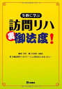 失敗に学ぶ訪問リハ裏御法度! 宇田 薫; 沖縄訪問リハビリテーション研究会ふかあっ