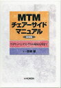 MTMチェアーサイドマニュアル〔増補版〕