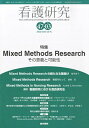 看護研究 2014年 6月号 特集 Mixed Methods Research その意義と可能性