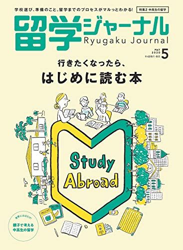 留学ジャーナル2020年5月号 行きたくなったら、はじめに読む本 [雑誌] 留学ジャーナル編集部