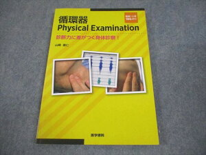 医学書院 循環器 Physical Examination 診断力に差がつく身体診察! 2017 山崎直仁 013S3D