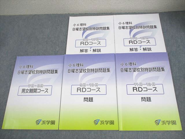 浜学園 小6 理科 男女難関/RDコース 日曜志望校別特訓問題集 7〜12月 2024 計3冊 032M2D