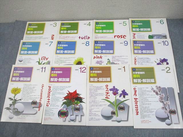 増進会出版社 大学受験科 専科 解答・解説編 2005年3月〜2006年2月 テキスト通年セット 書き込みなし 計12冊 057M6D