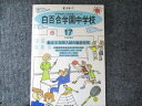 東京学参 中学校別入試問題シリーズ 白百合学園中学校 17年度受験用 最近の5年間入試の徹底研究 2004 010m1B
