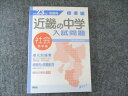 英俊社 H23年度 受験用 標準編 近畿の中学入試問題 社会標準編 2010 012m1B