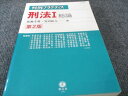 信山社出版 判例プラクティス 刑法I 総論 成瀬幸典・安田拓人編 2010 020S1C