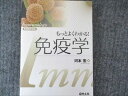羊土社 Immunology もっとよくわかる 免疫学 2011 013m1C