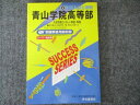 声の教育社 8年間入試と研究 青山学院高学部 2002 010m1B