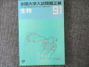 旺文社 全国大学入試問題正解 91年入試の全容を解明。92年入試への資料と指針 生物 1991 010m6B