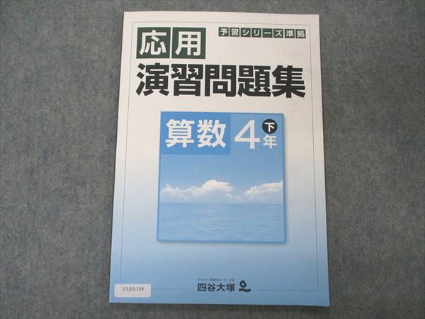 【30日間返品保証】商品説明に誤りがある場合は、無条件で弊社送料負担で商品到着後30日間返品を承ります。ご満足のいく取引となるよう精一杯対応させていただきます。【インボイス制度対応済み】当社ではインボイス制度に対応した適格請求書発行事業者番号（通称：T番号・登録番号）を印字した納品書（明細書）を商品に同梱してお送りしております。こちらをご利用いただくことで、税務申告時や確定申告時に消費税額控除を受けることが可能になります。また、適格請求書発行事業者番号の入った領収書・請求書をご注文履歴からダウンロードして頂くこともできます（宛名はご希望のものを入力して頂けます）。■商品名■四谷大塚 4年 予習シリーズ準拠 応用演習問題集 算数 下 040621-9 2021 06■出版社■四谷大塚■著者■■発行年■2021■教科■算数■書き込み■鉛筆や色ペンによる書き込みが6割程度あります。※書き込みの記載には多少の誤差や見落としがある場合もございます。予めご了承お願い致します。※テキストとプリントのセット商品の場合、書き込みの記載はテキストのみが対象となります。付属品のプリントは実際に使用されたものであり、書き込みがある場合もございます。■状態・その他■この商品はCランクです。コンディションランク表A:未使用に近い状態の商品B:傷や汚れが少なくきれいな状態の商品C:多少の傷や汚れがあるが、概ね良好な状態の商品(中古品として並の状態の商品)D:傷や汚れがやや目立つ状態の商品E:傷や汚れが目立つものの、使用には問題ない状態の商品F:傷、汚れが甚だしい商品、裁断済みの商品テキスト内に解答解説がついています。040621-9。■記名の有無■裏表紙に記名があります。記名部分はテープを貼り消し込みをいれさせていただきました。記名部分の容態は画像をご参照ください。■担当講師■■検索用キーワード■算数 【発送予定日について】午前9時までの注文は、基本的に当日中に発送致します（レターパック発送の場合は翌日発送になります）。午前9時以降の注文は、基本的に翌日までに発送致します（レターパック発送の場合は翌々日発送になります）。※日曜日・祝日・年末年始は除きます（日曜日・祝日・年末年始は発送休業日です）。(例)・月曜午前9時までの注文の場合、月曜または火曜発送・月曜午前9時以降の注文の場合、火曜または水曜発送・土曜午前9時までの注文の場合、土曜または月曜発送・土曜午前9時以降の注文の場合、月曜または火曜発送【送付方法について】ネコポス、宅配便またはレターパックでの発送となります。北海道・沖縄県・離島以外は、発送翌日に到着します。北海道・離島は、発送後2-3日での到着となります。沖縄県は、発送後2日での到着となります。【その他の注意事項】1．テキストの解答解説に関して解答(解説)付きのテキストについてはできるだけ商品説明にその旨を記載するようにしておりますが、場合により一部の問題の解答・解説しかないこともございます。商品説明の解答(解説)の有無は参考程度としてください(「解答(解説)付き」の記載のないテキストは基本的に解答のないテキストです。ただし、解答解説集が写っている場合など画像で解答(解説)があることを判断できる場合は商品説明に記載しないこともございます。)。2．一般に販売されている書籍の解答解説に関して一般に販売されている書籍については「解答なし」等が特記されていない限り、解答(解説)が付いております。ただし、別冊解答書の場合は「解答なし」ではなく「別冊なし」等の記載で解答が付いていないことを表すことがあります。3．付属品などの揃い具合に関して付属品のあるものは下記の当店基準に則り商品説明に記載しております。・全問(全問題分)あり：(ノートやプリントが）全問題分有ります・全講分あり：(ノートやプリントが)全講義分あります(全問題分とは限りません。講師により特定の問題しか扱わなかったり、問題を飛ばしたりすることもありますので、その可能性がある場合は全講分と記載しています。)・ほぼ全講義分あり：(ノートやプリントが)全講義分の9割程度以上あります・だいたい全講義分あり：(ノートやプリントが)8割程度以上あります・○割程度あり：(ノートやプリントが)○割程度あります・講師による解説プリント：講師が講義の中で配布したプリントです。補助プリントや追加の問題プリントも含み、必ずしも問題の解答・解説が掲載されているとは限りません。※上記の付属品の揃い具合はできるだけチェックはしておりますが、多少の誤差・抜けがあることもございます。ご了解の程お願い申し上げます。4．担当講師に関して担当講師の記載のないものは当店では講師を把握できていないものとなります。ご質問いただいても回答できませんのでご了解の程お願い致します。5．使用感などテキストの状態に関して使用感・傷みにつきましては、商品説明に記載しております。画像も参考にして頂き、ご不明点は事前にご質問ください。6．画像および商品説明に関して出品している商品は画像に写っているものが全てです。画像で明らかに確認できる事項は商品説明やタイトルに記載しないこともございます。購入前に必ず画像も確認して頂き、タイトルや商品説明と相違する部分、疑問点などがないかご確認をお願い致します。商品説明と著しく異なる点があった場合や異なる商品が届いた場合は、到着後30日間は無条件で着払いでご返品後に返金させていただきます。メールまたはご注文履歴からご連絡ください。