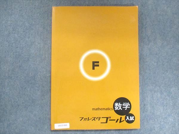 【30日間返品保証】商品説明に誤りがある場合は、無条件で弊社送料負担で商品到着後30日間返品を承ります。ご満足のいく取引となるよう精一杯対応させていただきます。【インボイス制度対応済み】当社ではインボイス制度に対応した適格請求書発行事業者番号（通称：T番号・登録番号）を印字した納品書（明細書）を商品に同梱してお送りしております。こちらをご利用いただくことで、税務申告時や確定申告時に消費税額控除を受けることが可能になります。また、適格請求書発行事業者番号の入った領収書・請求書をご注文履歴からダウンロードして頂くこともできます（宛名はご希望のものを入力して頂けます）。■商品名■塾専用 フォレスタゴール 入試 数学 15 第3版■出版社■塾専用■著者■■発行年■不明■教科■数学■書き込み■鉛筆や色ペンによる書き込みが2割程度あります。※書き込みの記載には多少の誤差や見落としがある場合もございます。予めご了承お願い致します。※テキストとプリントのセット商品の場合、書き込みの記載はテキストのみが対象となります。付属品のプリントは実際に使用されたものであり、書き込みがある場合もございます。■状態・その他■この商品はCランクです。コンディションランク表A:未使用に近い状態の商品B:傷や汚れが少なくきれいな状態の商品C:多少の傷や汚れがあるが、概ね良好な状態の商品(中古品として並の状態の商品)D:傷や汚れがやや目立つ状態の商品E:傷や汚れが目立つものの、使用には問題ない状態の商品F:傷、汚れが甚だしい商品、裁断済みの商品解答解説がついています。■記名の有無■記名なし■担当講師■■検索用キーワード■数学 【発送予定日について】午前9時までの注文は、基本的に当日中に発送致します（レターパック発送の場合は翌日発送になります）。午前9時以降の注文は、基本的に翌日までに発送致します（レターパック発送の場合は翌々日発送になります）。※日曜日・祝日・年末年始は除きます（日曜日・祝日・年末年始は発送休業日です）。(例)・月曜午前9時までの注文の場合、月曜または火曜発送・月曜午前9時以降の注文の場合、火曜または水曜発送・土曜午前9時までの注文の場合、土曜または月曜発送・土曜午前9時以降の注文の場合、月曜または火曜発送【送付方法について】ネコポス、宅配便またはレターパックでの発送となります。北海道・沖縄県・離島以外は、発送翌日に到着します。北海道・離島は、発送後2-3日での到着となります。沖縄県は、発送後2日での到着となります。【その他の注意事項】1．テキストの解答解説に関して解答(解説)付きのテキストについてはできるだけ商品説明にその旨を記載するようにしておりますが、場合により一部の問題の解答・解説しかないこともございます。商品説明の解答(解説)の有無は参考程度としてください(「解答(解説)付き」の記載のないテキストは基本的に解答のないテキストです。ただし、解答解説集が写っている場合など画像で解答(解説)があることを判断できる場合は商品説明に記載しないこともございます。)。2．一般に販売されている書籍の解答解説に関して一般に販売されている書籍については「解答なし」等が特記されていない限り、解答(解説)が付いております。ただし、別冊解答書の場合は「解答なし」ではなく「別冊なし」等の記載で解答が付いていないことを表すことがあります。3．付属品などの揃い具合に関して付属品のあるものは下記の当店基準に則り商品説明に記載しております。・全問(全問題分)あり：(ノートやプリントが）全問題分有ります・全講分あり：(ノートやプリントが)全講義分あります(全問題分とは限りません。講師により特定の問題しか扱わなかったり、問題を飛ばしたりすることもありますので、その可能性がある場合は全講分と記載しています。)・ほぼ全講義分あり：(ノートやプリントが)全講義分の9割程度以上あります・だいたい全講義分あり：(ノートやプリントが)8割程度以上あります・○割程度あり：(ノートやプリントが)○割程度あります・講師による解説プリント：講師が講義の中で配布したプリントです。補助プリントや追加の問題プリントも含み、必ずしも問題の解答・解説が掲載されているとは限りません。※上記の付属品の揃い具合はできるだけチェックはしておりますが、多少の誤差・抜けがあることもございます。ご了解の程お願い申し上げます。4．担当講師に関して担当講師の記載のないものは当店では講師を把握できていないものとなります。ご質問いただいても回答できませんのでご了解の程お願い致します。5．使用感などテキストの状態に関して使用感・傷みにつきましては、商品説明に記載しております。画像も参考にして頂き、ご不明点は事前にご質問ください。6．画像および商品説明に関して出品している商品は画像に写っているものが全てです。画像で明らかに確認できる事項は商品説明やタイトルに記載しないこともございます。購入前に必ず画像も確認して頂き、タイトルや商品説明と相違する部分、疑問点などがないかご確認をお願い致します。商品説明と著しく異なる点があった場合や異なる商品が届いた場合は、到着後30日間は無条件で着払いでご返品後に返金させていただきます。メールまたはご注文履歴からご連絡ください。