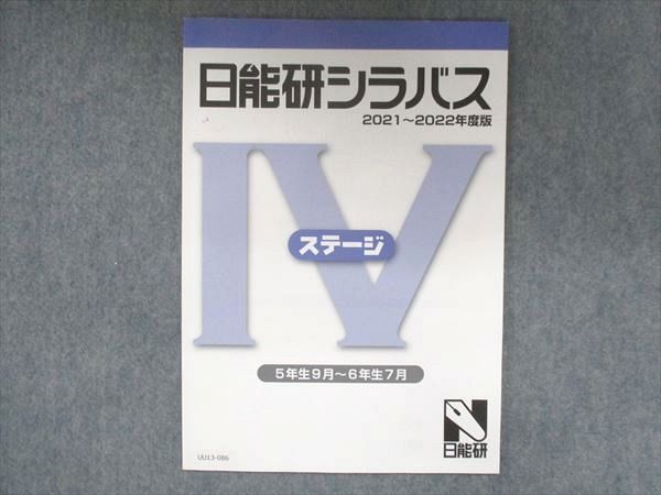 UU13-086 日能研 日能研シラバス ステージIV 2021〜2022年度版 状態良い 5年生9月〜6年生7月 03s2B