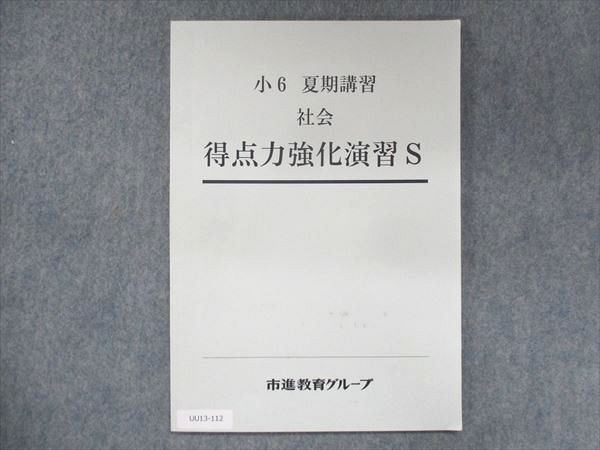 UU13-112 市進教育グループ 小6 社会 