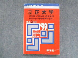 教学社 赤本 立正大学 法学部・仏教学部・経済学部・経営学部・地球環境科学部 1999年度 最近2ヵ年 014m1D