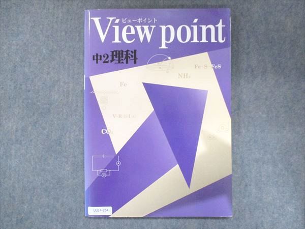 【30日間返品保証】商品説明に誤りがある場合は、無条件で弊社送料負担で商品到着後30日間返品を承ります。ご満足のいく取引となるよう精一杯対応させていただきます。【インボイス制度対応済み】当社ではインボイス制度に対応した適格請求書発行事業者番号（通称：T番号・登録番号）を印字した納品書（明細書）を商品に同梱してお送りしております。こちらをご利用いただくことで、税務申告時や確定申告時に消費税額控除を受けることが可能になります。また、適格請求書発行事業者番号の入った領収書・請求書をご注文履歴からダウンロードして頂くこともできます（宛名はご希望のものを入力して頂けます）。■商品名■塾専用 中2 View point ビューポイント 理科■出版社■塾専用■著者■■発行年■不明■教科■理科■書き込み■見た限りありません。※書き込みの記載には多少の誤差や見落としがある場合もございます。予めご了承お願い致します。※テキストとプリントのセット商品の場合、書き込みの記載はテキストのみが対象となります。付属品のプリントは実際に使用されたものであり、書き込みがある場合もございます。■状態・その他■この商品はCランクです。コンディションランク表A:未使用に近い状態の商品B:傷や汚れが少なくきれいな状態の商品C:多少の傷や汚れがあるが、概ね良好な状態の商品(中古品として並の状態の商品)D:傷や汚れがやや目立つ状態の商品E:傷や汚れが目立つものの、使用には問題ない状態の商品F:傷、汚れが甚だしい商品、裁断済みの商品解答解説がついています。■記名の有無■記名なし■担当講師■■検索用キーワード■理科 【発送予定日について】午前9時までの注文は、基本的に当日中に発送致します（レターパック発送の場合は翌日発送になります）。午前9時以降の注文は、基本的に翌日までに発送致します（レターパック発送の場合は翌々日発送になります）。※日曜日・祝日・年末年始は除きます（日曜日・祝日・年末年始は発送休業日です）。(例)・月曜午前9時までの注文の場合、月曜または火曜発送・月曜午前9時以降の注文の場合、火曜または水曜発送・土曜午前9時までの注文の場合、土曜または月曜発送・土曜午前9時以降の注文の場合、月曜または火曜発送【送付方法について】ネコポス、宅配便またはレターパックでの発送となります。北海道・沖縄県・離島以外は、発送翌日に到着します。北海道・離島は、発送後2-3日での到着となります。沖縄県は、発送後2日での到着となります。【その他の注意事項】1．テキストの解答解説に関して解答(解説)付きのテキストについてはできるだけ商品説明にその旨を記載するようにしておりますが、場合により一部の問題の解答・解説しかないこともございます。商品説明の解答(解説)の有無は参考程度としてください(「解答(解説)付き」の記載のないテキストは基本的に解答のないテキストです。ただし、解答解説集が写っている場合など画像で解答(解説)があることを判断できる場合は商品説明に記載しないこともございます。)。2．一般に販売されている書籍の解答解説に関して一般に販売されている書籍については「解答なし」等が特記されていない限り、解答(解説)が付いております。ただし、別冊解答書の場合は「解答なし」ではなく「別冊なし」等の記載で解答が付いていないことを表すことがあります。3．付属品などの揃い具合に関して付属品のあるものは下記の当店基準に則り商品説明に記載しております。・全問(全問題分)あり：(ノートやプリントが）全問題分有ります・全講分あり：(ノートやプリントが)全講義分あります(全問題分とは限りません。講師により特定の問題しか扱わなかったり、問題を飛ばしたりすることもありますので、その可能性がある場合は全講分と記載しています。)・ほぼ全講義分あり：(ノートやプリントが)全講義分の9割程度以上あります・だいたい全講義分あり：(ノートやプリントが)8割程度以上あります・○割程度あり：(ノートやプリントが)○割程度あります・講師による解説プリント：講師が講義の中で配布したプリントです。補助プリントや追加の問題プリントも含み、必ずしも問題の解答・解説が掲載されているとは限りません。※上記の付属品の揃い具合はできるだけチェックはしておりますが、多少の誤差・抜けがあることもございます。ご了解の程お願い申し上げます。4．担当講師に関して担当講師の記載のないものは当店では講師を把握できていないものとなります。ご質問いただいても回答できませんのでご了解の程お願い致します。5．使用感などテキストの状態に関して使用感・傷みにつきましては、商品説明に記載しております。画像も参考にして頂き、ご不明点は事前にご質問ください。6．画像および商品説明に関して出品している商品は画像に写っているものが全てです。画像で明らかに確認できる事項は商品説明やタイトルに記載しないこともございます。購入前に必ず画像も確認して頂き、タイトルや商品説明と相違する部分、疑問点などがないかご確認をお願い致します。商品説明と著しく異なる点があった場合や異なる商品が届いた場合は、到着後30日間は無条件で着払いでご返品後に返金させていただきます。メールまたはご注文履歴からご連絡ください。